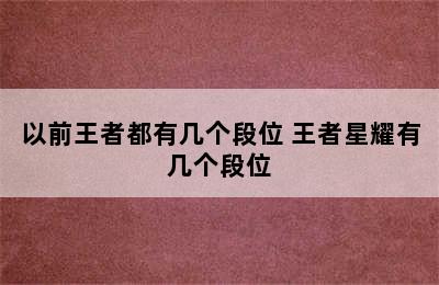 以前王者都有几个段位 王者星耀有几个段位